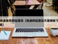 赤峰南通推荐网站建设（南通网站建设方案模板下载）
