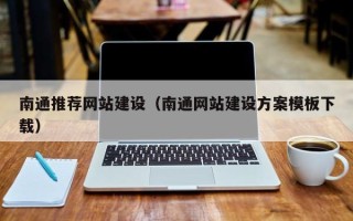 赤峰南通推荐网站建设（南通网站建设方案模板下载）