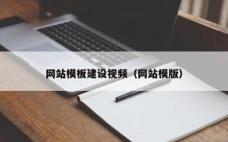 赤峰网站模板建设视频（网站模版）