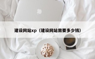 赤峰建设网站xp（建设网站需要多少钱）