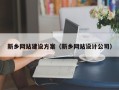 赤峰新乡网站建设方案（新乡网站设计公司）