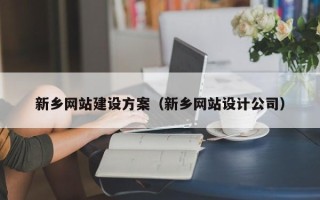 赤峰新乡网站建设方案（新乡网站设计公司）