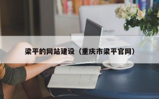 赤峰梁平的网站建设（重庆市梁平官网）