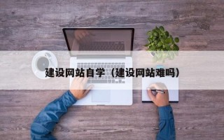 赤峰建设网站自学（建设网站难吗）