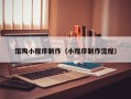 赤峰馆陶小程序制作（小程序制作流程）