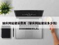 赤峰迪庆网站建设费用（肇庆网站建设多少钱）