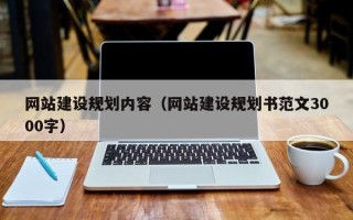 赤峰网站建设规划内容（网站建设规划书范文3000字）