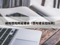 赤峰咸阳德阳网站建设（德阳建设招标网）