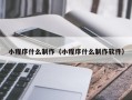 赤峰小程序什么制作（小程序什么制作软件）