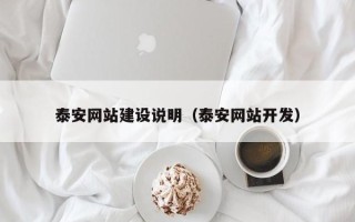 赤峰泰安网站建设说明（泰安网站开发）