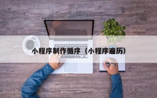 赤峰小程序制作循序（小程序遍历）