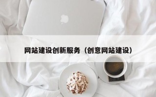 赤峰网站建设创新服务（创意网站建设）