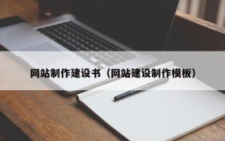 赤峰网站制作建设书（网站建设制作模板）