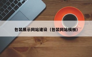 赤峰包装展示网站建设（包装网站模板）