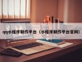 赤峰qq小程序制作平台（小程序制作平台官网）