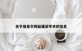 赤峰关于维吾尔网站建设学术的信息