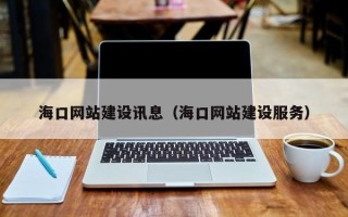 赤峰海口网站建设讯息（海口网站建设服务）