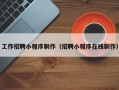 赤峰工作招聘小程序制作（招聘小程序在线制作）