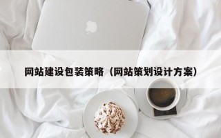 赤峰网站建设包装策略（网站策划设计方案）