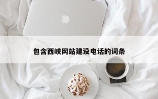 赤峰包含西峡网站建设电话的词条