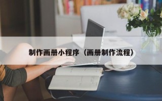 赤峰制作画册小程序（画册制作流程）