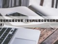 赤峰宝坻网站建设管家（宝坻网站建设管家招聘信息）