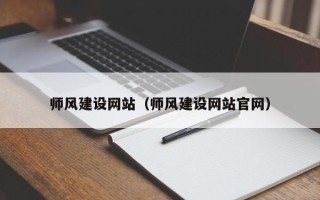 赤峰师风建设网站（师风建设网站官网）