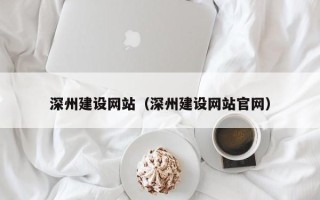 赤峰深州建设网站（深州建设网站官网）