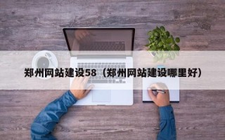 赤峰郑州网站建设58（郑州网站建设哪里好）