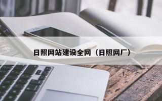 赤峰日照网站建设全网（日照网厂）