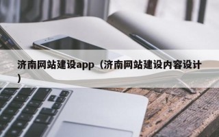 赤峰济南网站建设app（济南网站建设内容设计）