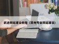 赤峰武进网站建设教程（常州专业网站建设）