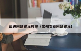 赤峰武进网站建设教程（常州专业网站建设）
