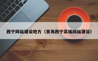 赤峰西宁网站建设地方（青海西宁高端网站建设）