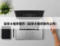 赤峰延安小程序制作（延安小程序制作公司）