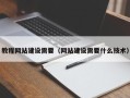 赤峰教程网站建设需要（网站建设需要什么技术）