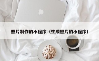 赤峰照片制作的小程序（生成照片的小程序）
