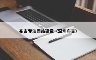 赤峰布吉专注网站建设（深圳布吉）