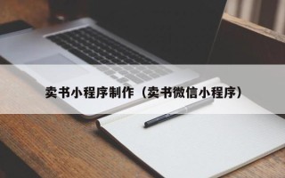 赤峰卖书小程序制作（卖书微信小程序）