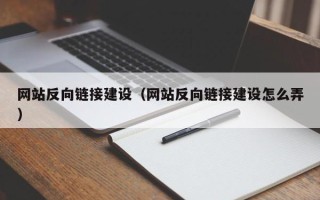 赤峰网站反向链接建设（网站反向链接建设怎么弄）