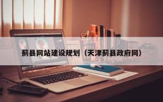 赤峰蓟县网站建设规划（天津蓟县政府网）