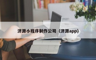 赤峰济源小程序制作公司（济源app）